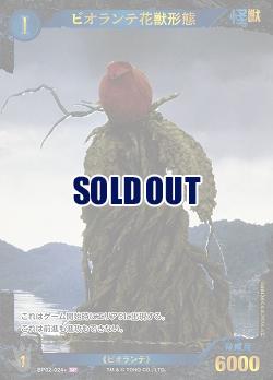 ビオランテ花獣形態(SP) 【BP02-024+SP】